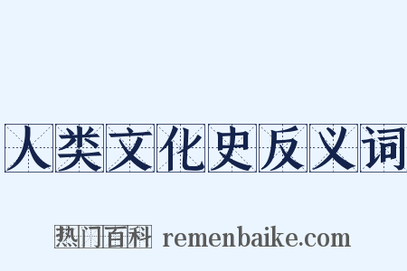 人类文化史反义词是什么意思的图片
